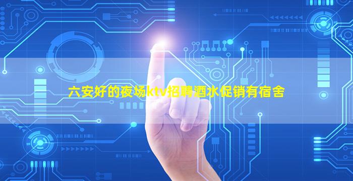 乌鲁木齐KTV招聘