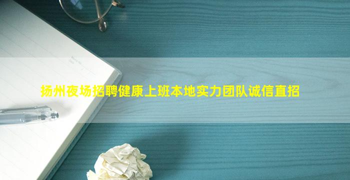 烟台夜场招聘